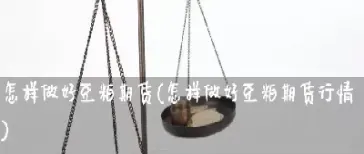 期货豆粕如何移仓(期货怎么才能交易豆粕)