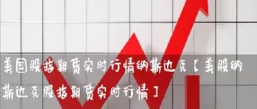 美国股指期货最新价格(美国股指期货最新价格走势)