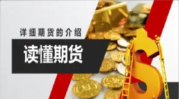 期货基础知识笔记3(怎么买期货基础知识)