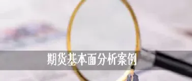 期货交易技术分析一阳(期货交易技术分析是什么)