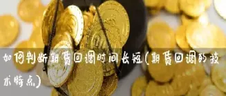 期货回调与反转(期货回调与反转有关吗)