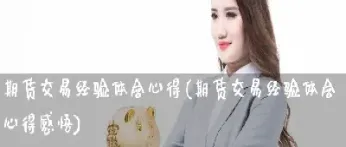 期货知识讲座心得体会(期货知识讲座心得体会总结)