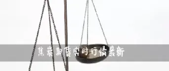 最新期货行情焦炭(焦炭期货价格行情)