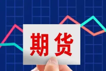 做期货股指低手续费(什么期货品种手续费低)