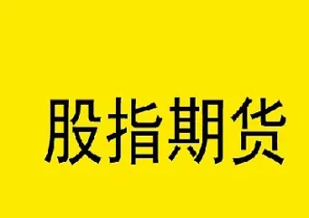 期货分为股指还有什么(股指期货有几个品种都有哪些)