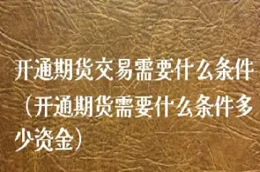 期货需要去交易市场交易吗(期货交易市场流程)