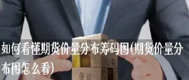 期货单价怎么那么贵(期货的单价怎么看)