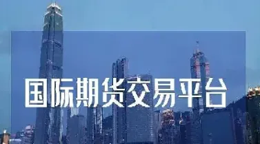 期货国内可以开通外汇账户吗(国内期货可以随时买卖吗)