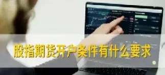股指期货最低资金要求(股指期货最低资金要求是什么)