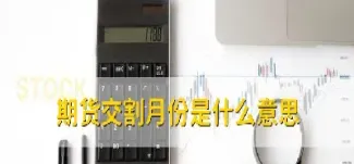 什么叫期货交割(期货用什么交割)