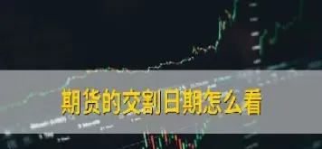 怎么看期货报价(期货报价表怎么看)