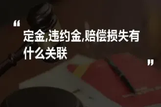 期货定金订单违约金(期货定金订单违约金怎么计算)
