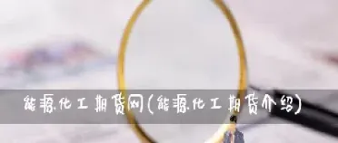 各种化工期货供需(期货化工产品有哪些种类)