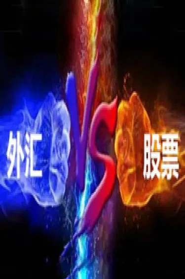 股票外汇期货成功率(股票期货外汇技术分析详解)
