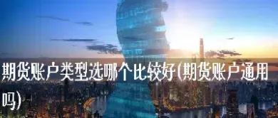 期货账户和股票账户可以通用吗(股票账户和期货账户可以共用吗)