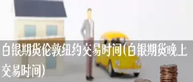 期货白银晚上哪个时间段活跃最多(白银期货晚上几点停盘)