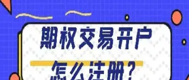 期货期权开通的条件(期货期权开通的条件有哪些)