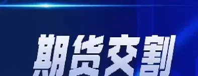 期货交割仓库让参观吗(玉米期货交割仓库名单)