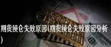 期货卡点原因(期货卡点是什么意思)