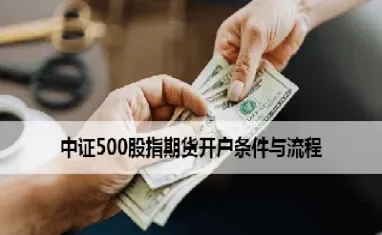 中证500期货买入技巧(中证500指数期货怎么买)