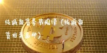 纯碱期货与什么品种相关(纯碱期货相关股票)
