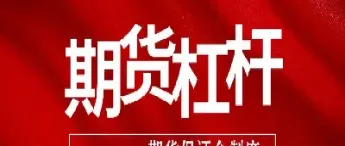 怎么看期货品种是几倍杠杆(期货怎么看多少倍杠杆)