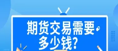 期货启动的最低资金(期货入市最低资金)