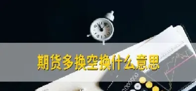 期货里双平空换是啥意思(期货中多平双平空换是什么意思)