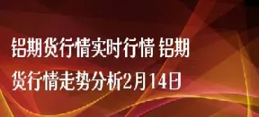 国际铝价期货实时行情(期货铝价格行情)