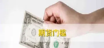 期货无合约权限什么意思(期货开仓无合约权限)