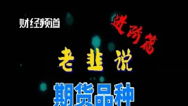期货基础知识入门篇(期货基础知识重点梳理)