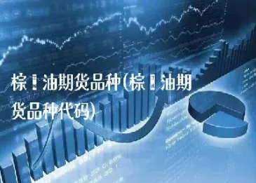 伦敦棕榈油期货(2109棕榈油期货行情走势)