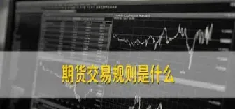 期货最少交易手数(期货最低交易多少手)