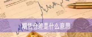 被期货了是什么意思(期货被平仓是什么意思)