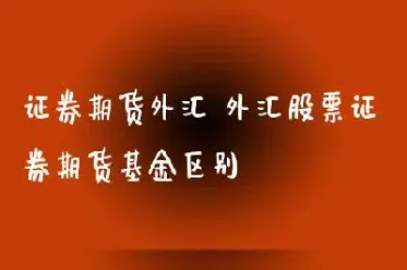 期货股票基金外汇(期货股票基金外汇有什么区别)