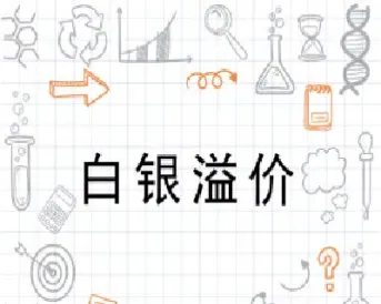 国内白银期货为什么溢价这么高(白银期货为什么跌)
