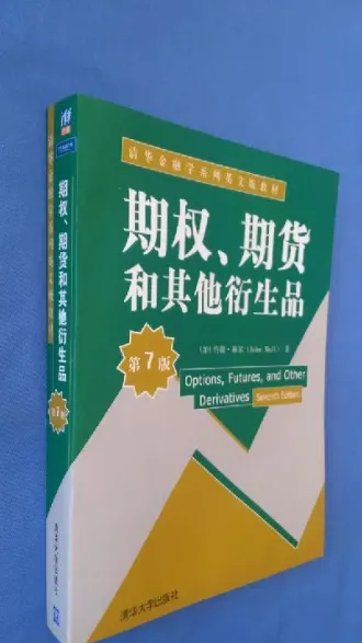 约翰霍尔的那期权期货入门(约翰赫尔期权期货及其他衍生产品)