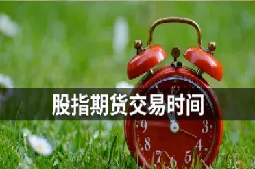 商品期货上午交易时间(期货早上交易时间)