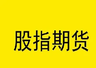 三大股指期货主力合约(股指期货主力合约)