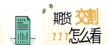 期货交易到期交割(期货交易交割日期)