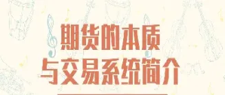 期货的运动本质(期货的本质和作用)