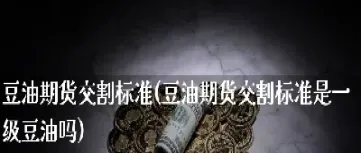 豆油期货1605(豆油期货实时行情)