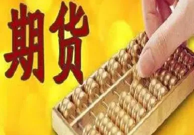 期货的结算账户是什么(期货的结算单怎么看)