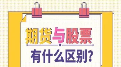 股市和期货哪个较好(股市和期货哪个收益大)