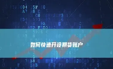 期货账户怎样修改绑定的(期货账户如何更改签约银行)