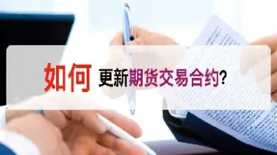 期货合约的了结(期货合约长什么样)