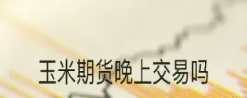 期货星期五晚上可以提现(期货星期五晚上开盘吗)