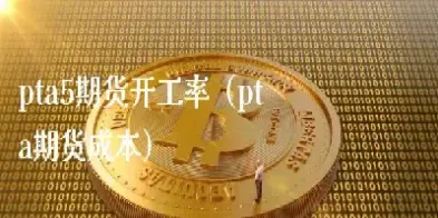 开工率对期货影响(期货对期权的影响)