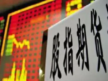 股指期货那一年推出(股指期货哪年开始的)