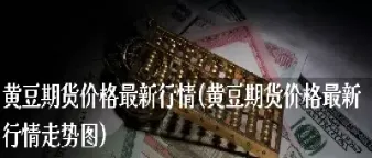 外盘黄豆涨价可以做期货吗(黄豆为什么能做期货)_https://www.lytzg.com_原油直播室_第1张